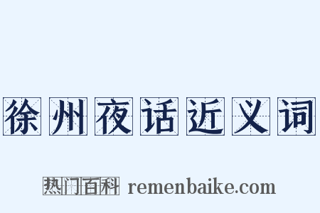 徐州夜话近义词是什么意思的图片